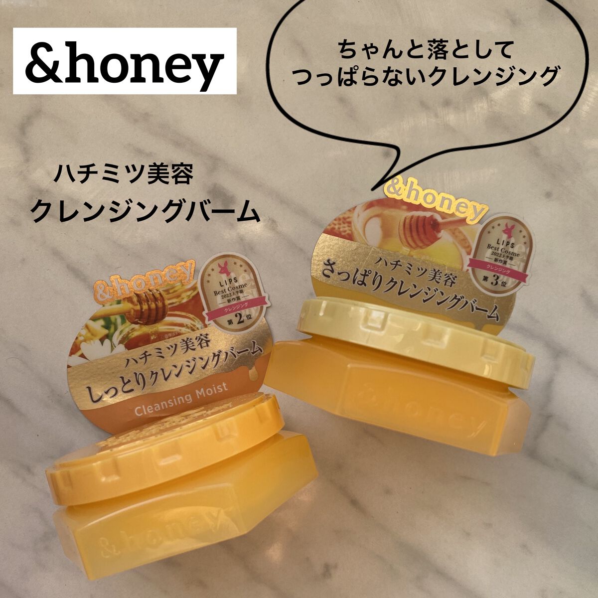&honey クレンジングバーム モイスト&クリア
比べてみました
────────────




ずっと気になっていた&honeyのクレンジングバーム
ミニを発見したので２種類とも購入してみました✨
アイテムの説明&感想、比較などを
な