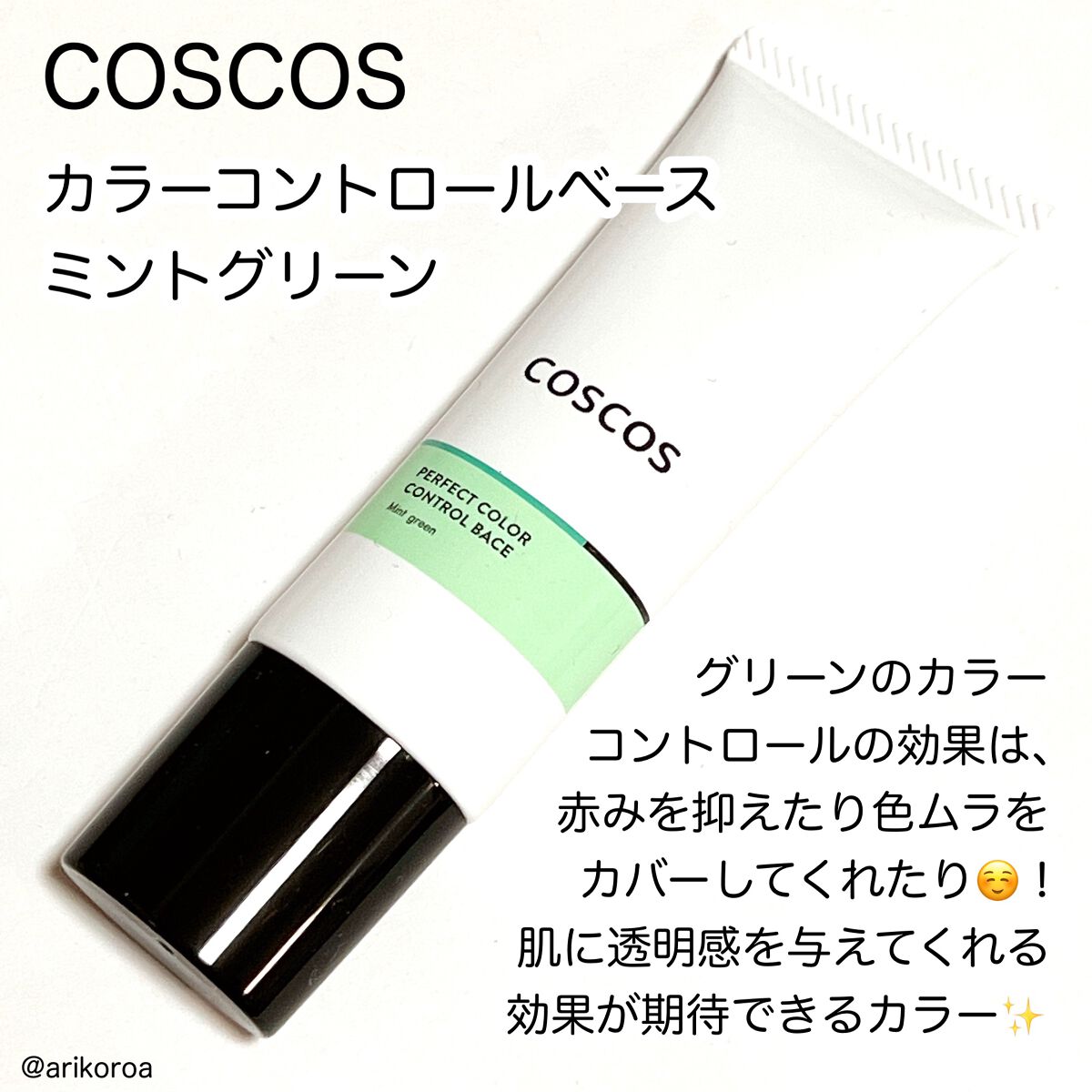 カラーコントロールベース ミントグリーン/COSCOS/化粧下地を使ったクチコミ(2枚目)
