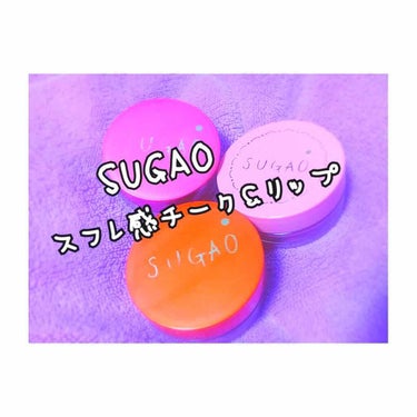 スフレ感チーク＆リップ/SUGAO®/ジェル・クリームチークを使ったクチコミ（1枚目）