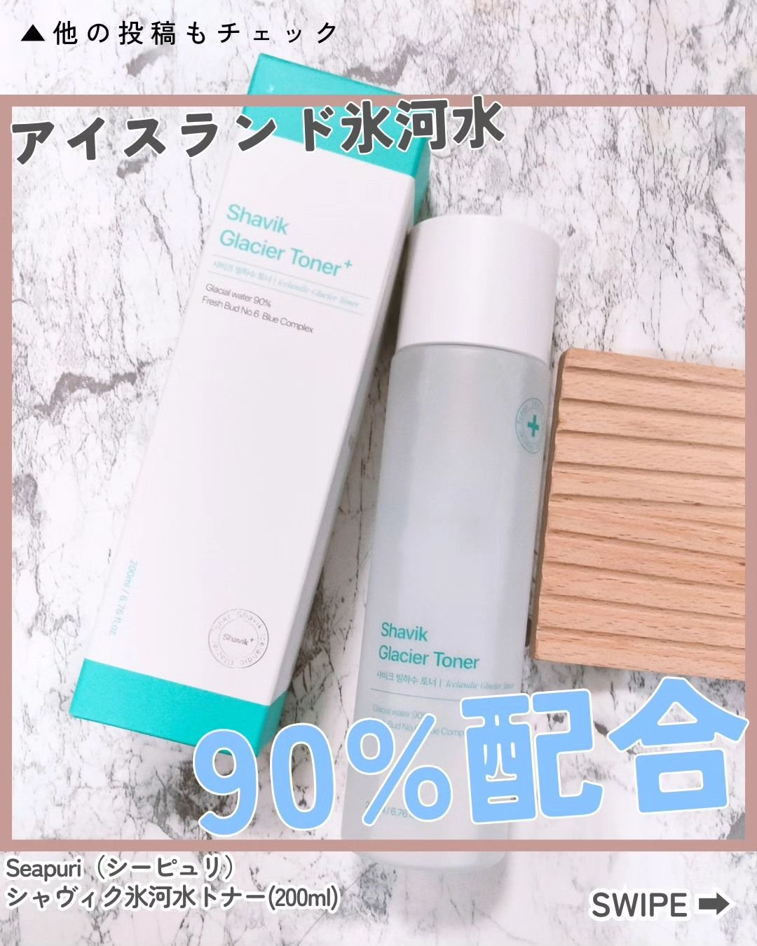 シャヴィク氷河水トナー/Seapuri/化粧水を使ったクチコミ（1枚目）
