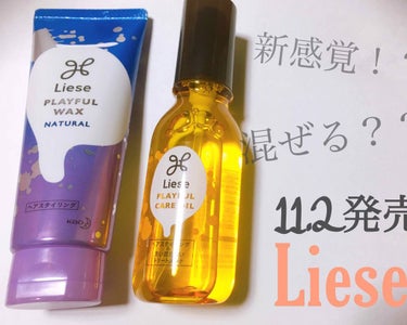 こんにちは❁✿✾  ✾✿❁︎

今回はLipsを通して花王さんから頂きました、Lieseの新商品ふたつを紹介したいと思います。

🌟Liese プレイフルケアオイル

🌟Liese プレイフルワックス 