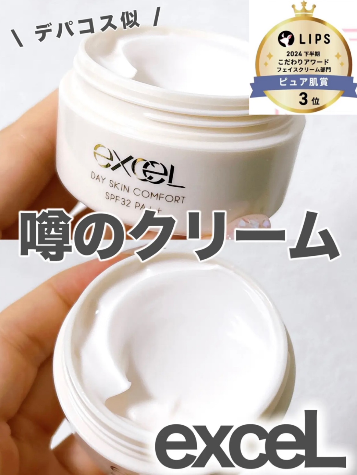 デイスキンコンフォート/excel/フェイスクリームを使ったクチコミ（1枚目）
