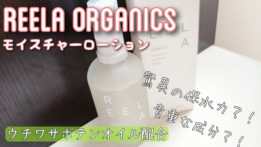 ルミナスモイスチャー ローション/REELA Organics/化粧水を使ったクチコミ(1枚目)