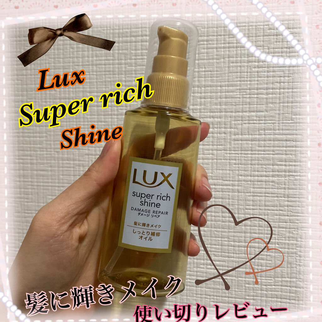 スーパーリッチシャイン ダメージリペア リッチ補修オイル/LUX/ヘアオイルを使ったクチコミ（1枚目）