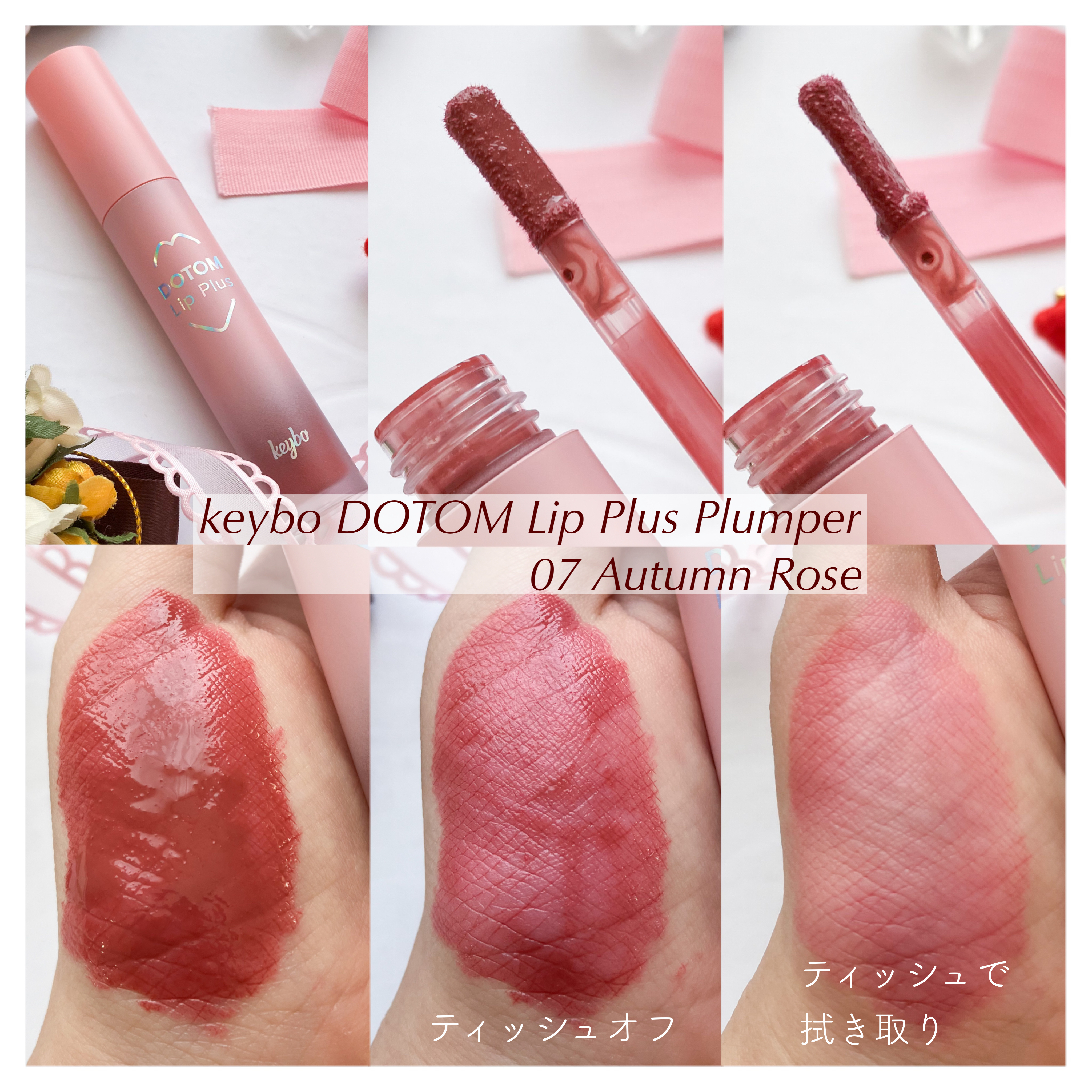 ドトムリッププラスプランパー/keybo/リッププランパーを使ったクチコミ（2枚目）