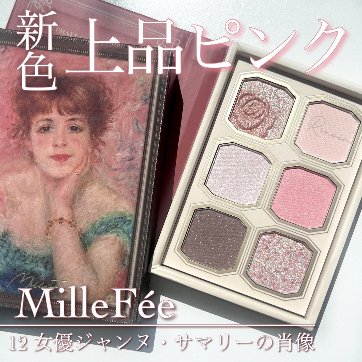 絵画アイシャドウパレット/MilleFée/アイシャドウパレットを使ったクチコミ(1枚目)