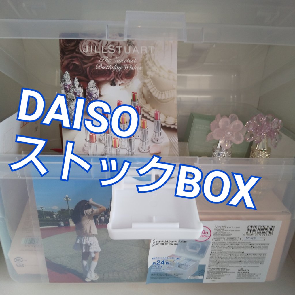 ストックBOX/DAISO/その他を使ったクチコミ（1枚目）