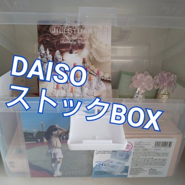 ストックBOX/DAISO/その他を使ったクチコミ（1枚目）