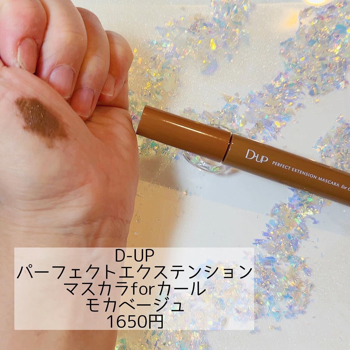 パーフェクトエクステンション マスカラ for カール/D-UP/マスカラを使ったクチコミ（2枚目）