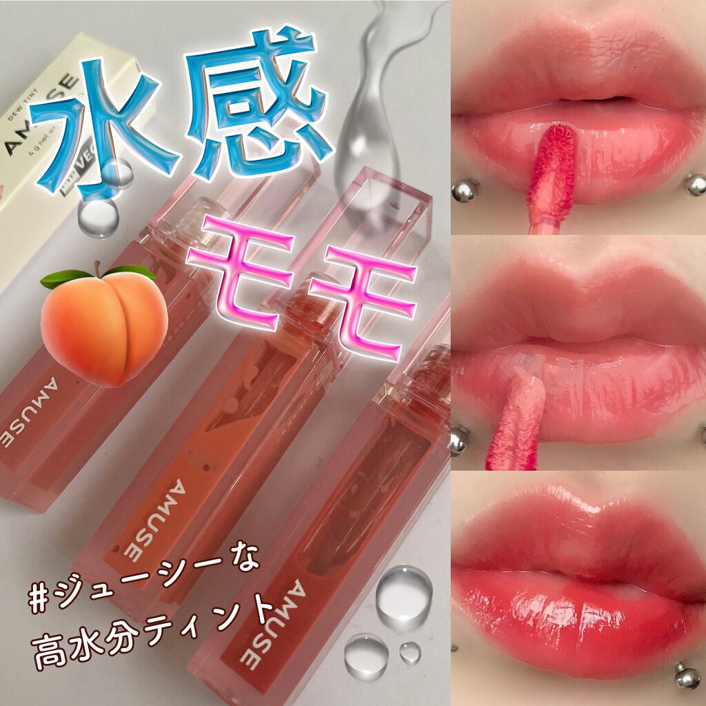 デューティント 【旧】04 デューワァトゥユ―ラブ/AMUSE/リップティントを使ったクチコミ（1枚目）