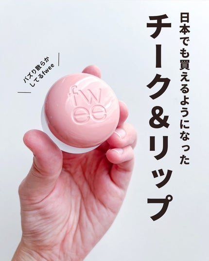 リップアンドチーク ブラーリープリンポット/fwee/口紅を使ったクチコミ(2枚目)