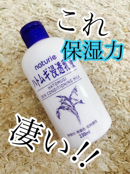 ハトムギ浸透乳液(ナチュリエ スキンコンディショニングミルク)/ナチュリエ/乳液を使ったクチコミ(1枚目)