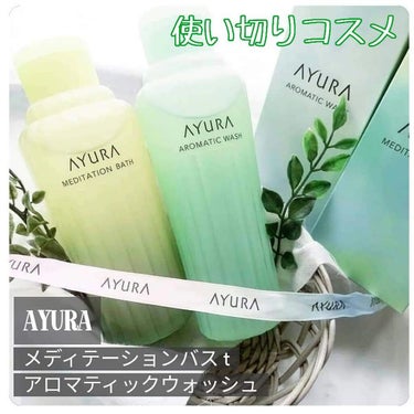 メディテーションバスｔ/AYURA/入浴剤を使ったクチコミ（1枚目）