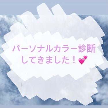 パーソナルカラー診断に行ってきました！👏👏👏


①パーソナルカラーとは？
→ざっくり言うと、自分に似合う色。
主にスプリング・オータム・サマー・ウィンター
という4つのタイプがあります。

②診断で何