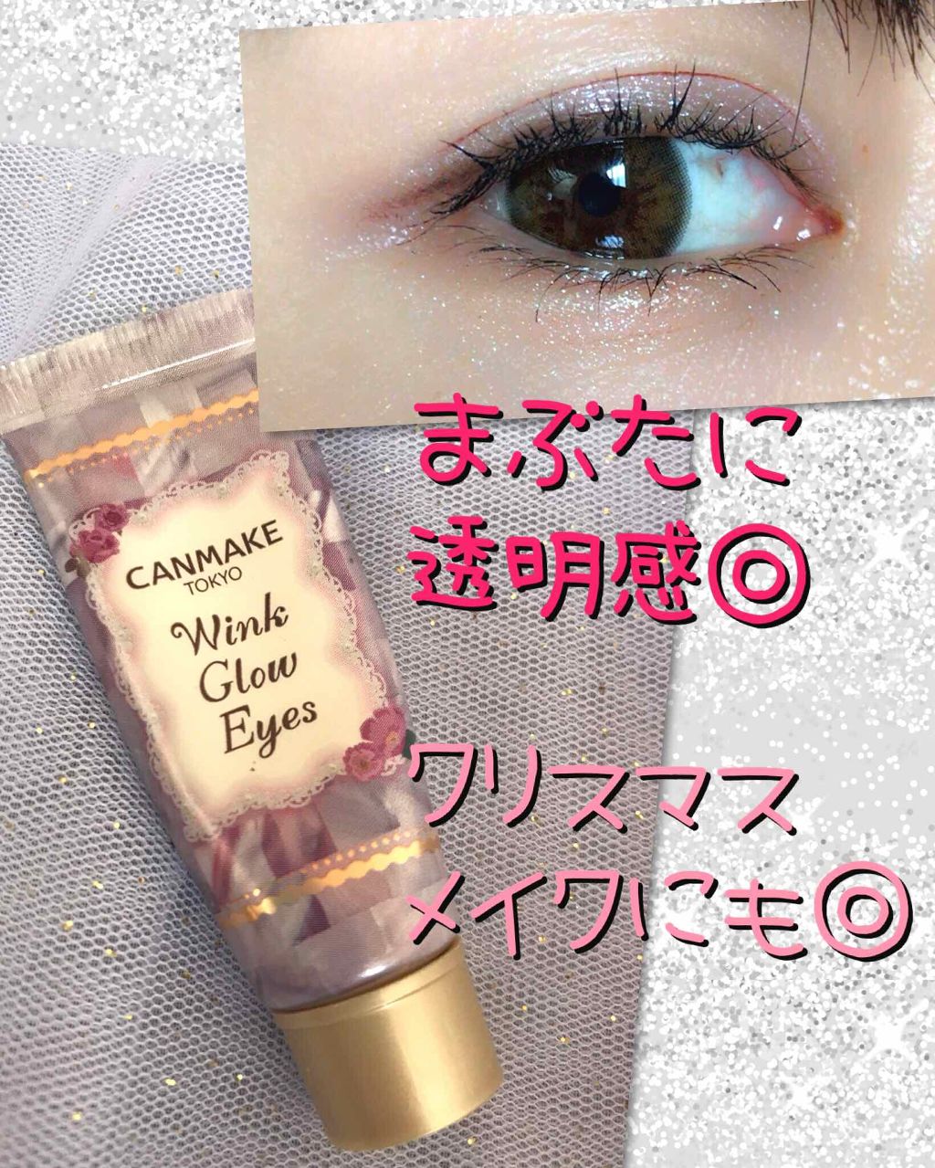 ウィンクグロウアイズ/キャンメイク/ジェル・クリームアイシャドウを使ったクチコミ(1枚目)