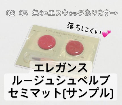 ルージュ シュペルブ セミマット/Elégance/口紅を使ったクチコミ(1枚目)