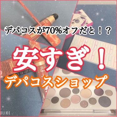 こんばんはPANDA🐼です。
今日は安すぎショップをご紹介します。

みなさんアウトレットモールってご存知ですか？

そこにある化粧品のアウトレットショップで『ザコスメティクスカンパニーストア』というお