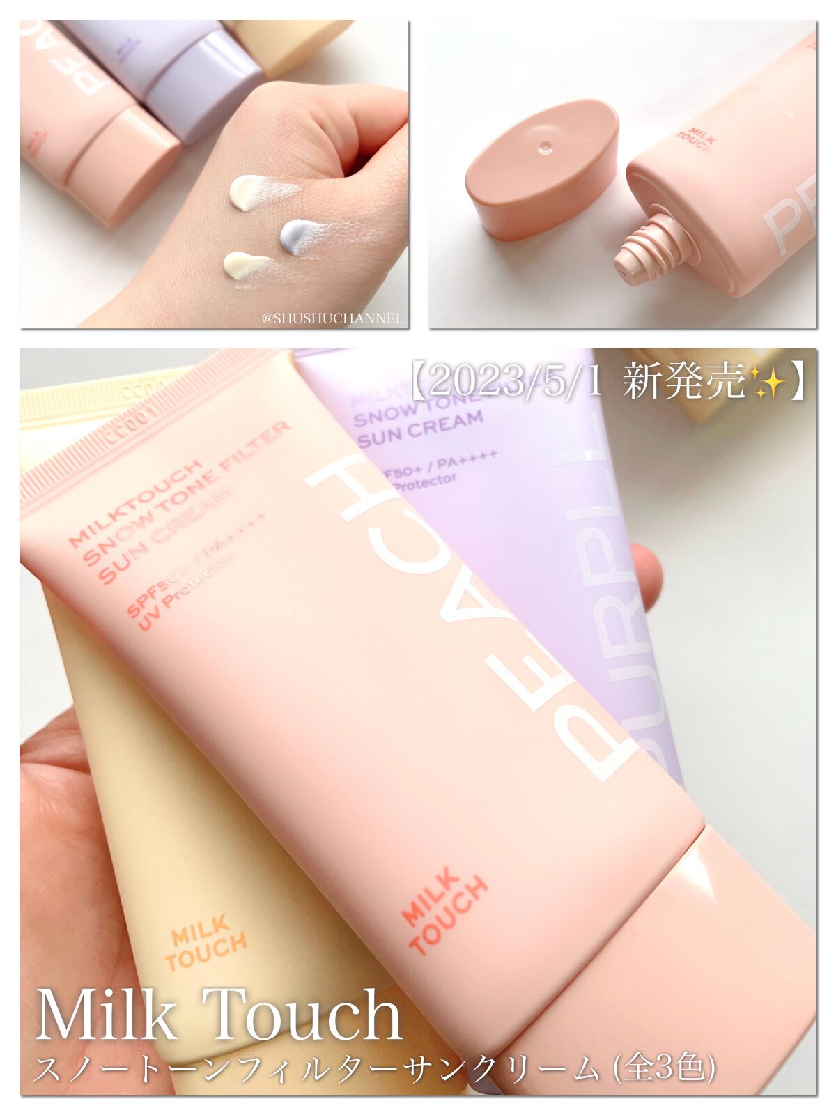 スノートーンフィルターサンクリーム/Milk Touch/日焼け止めクリームを使ったクチコミ(1枚目)