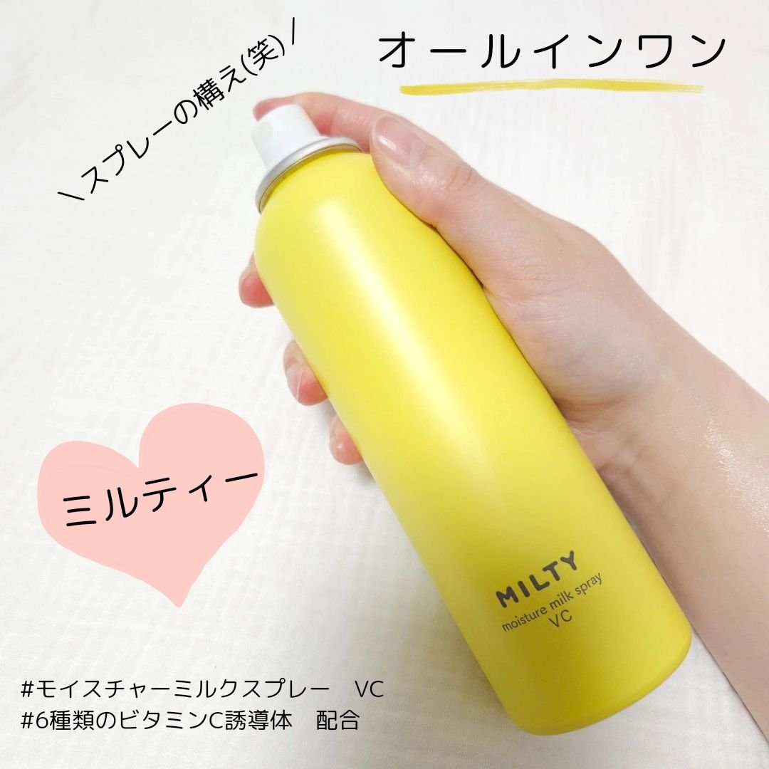 ミルティー モイスチャーミルクスプレー VC/ナリスアップ/オールインワン化粧品を使ったクチコミ（2枚目）