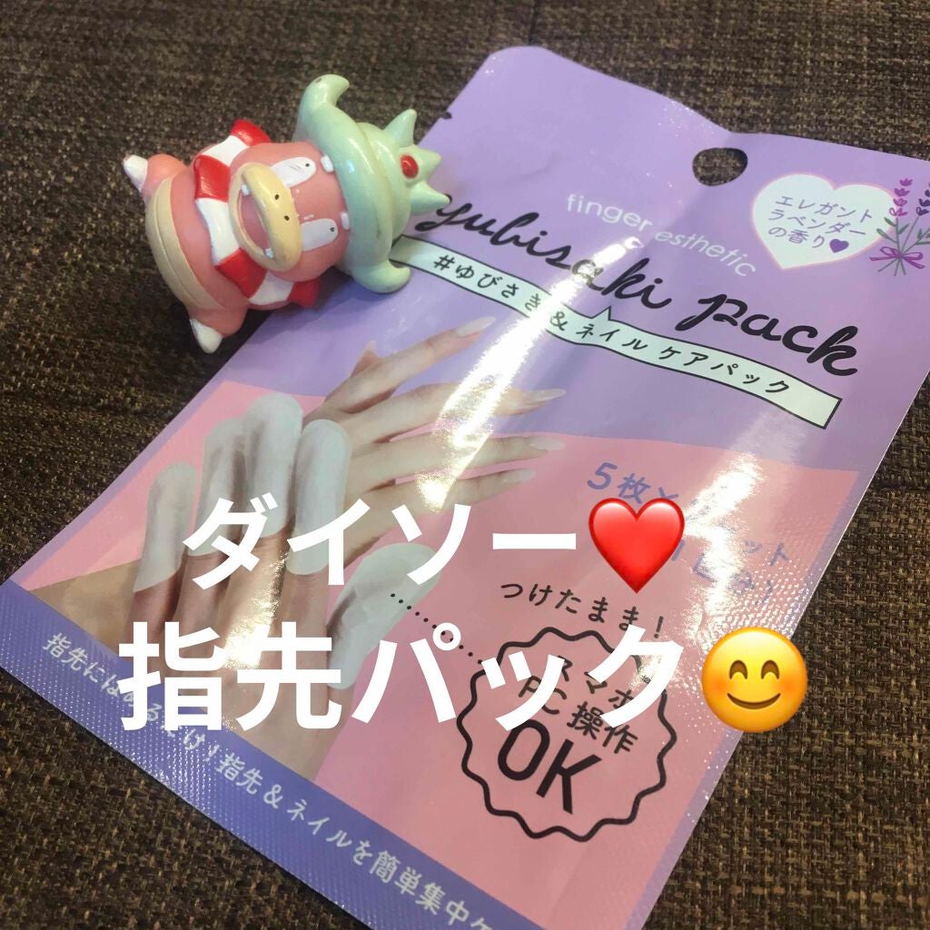 ゆびさき&ネイルケアパック/DAISO/ネイル用品を使ったクチコミ(1枚目)