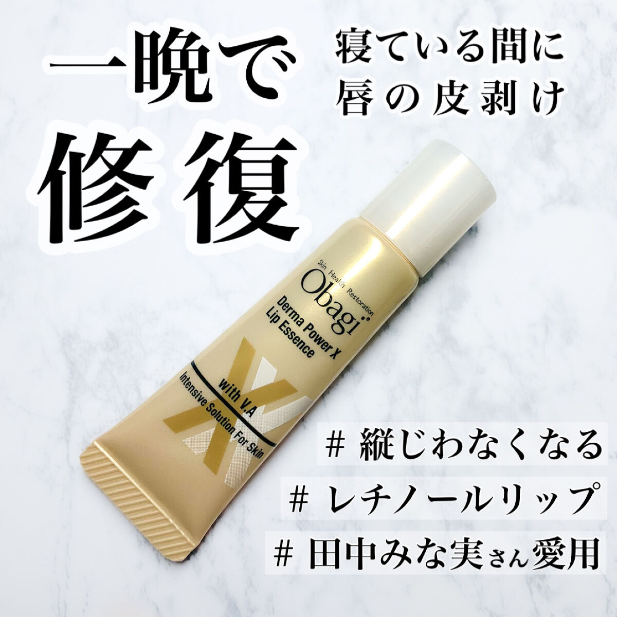 ダーマパワーX リップエッセンス/オバジ/リップ美容液を使ったクチコミ（1枚目）