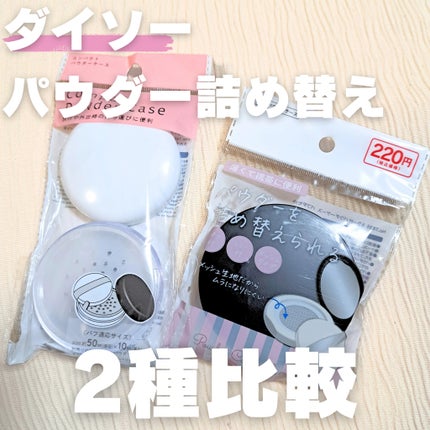 コンパクトパウダーケース/DAISO/その他化粧小物を使ったクチコミ(1枚目)
