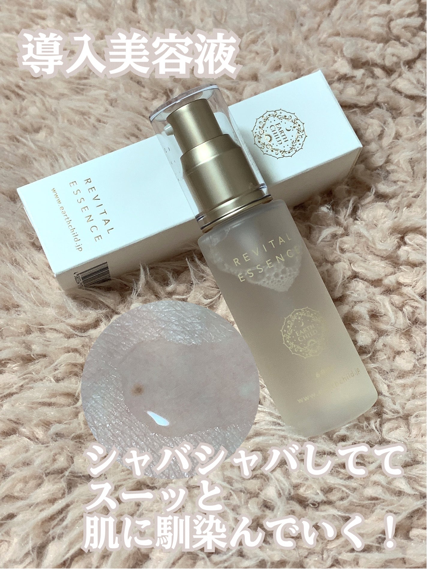 リバイタル エッセンス/EARTHCHILD/美容液を使ったクチコミ(1枚目)
