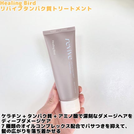 リバイブ ノーウォッシュトリートメント ダメージリペア/Healing bird/アウトバストリートメントを使ったクチコミ(4枚目)