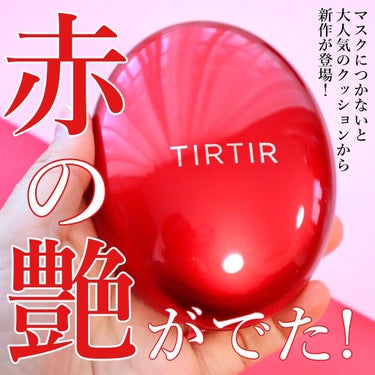 マスク フィット レッド クッション/TIRTIR(ティルティル)/クッションファンデーションを使ったクチコミ（1枚目）