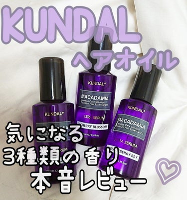 マカダミア ウルトラヘアセラム /KUNDAL/ヘアオイルを使ったクチコミ（1枚目）