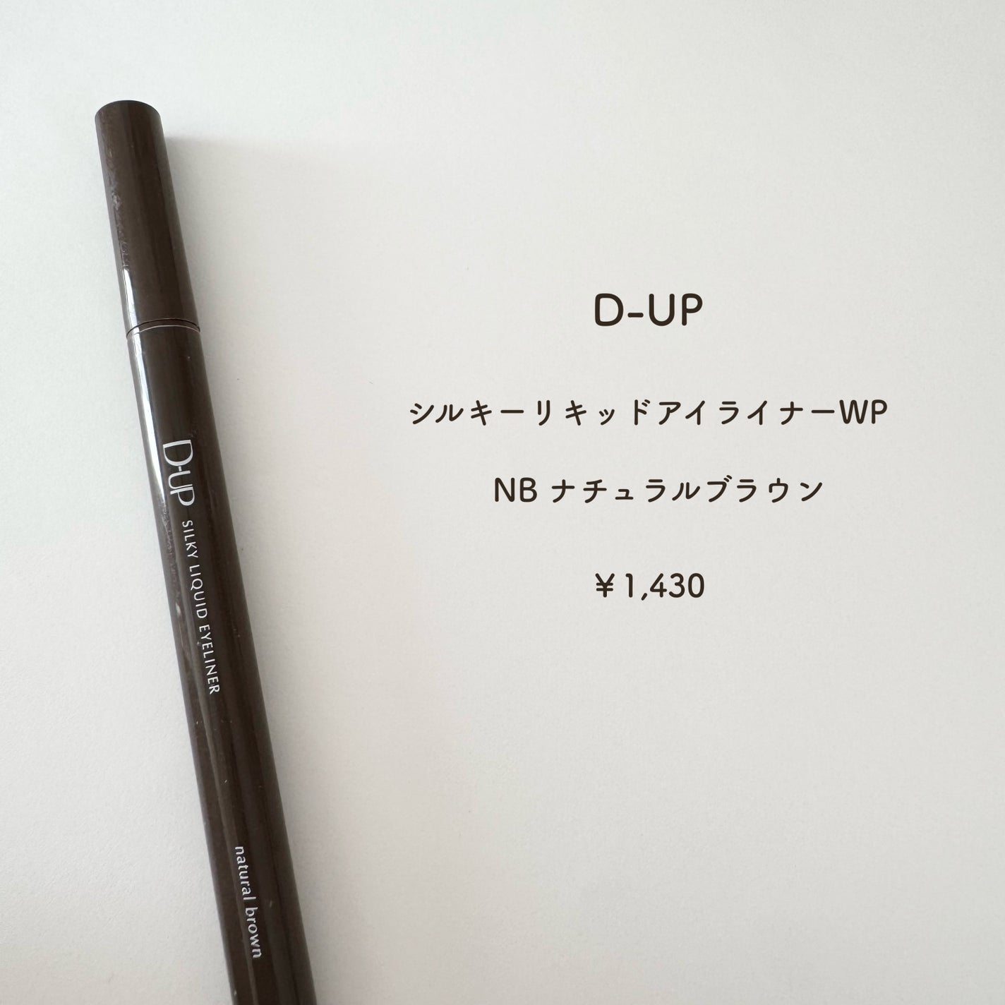 シルキーリキッドアイライナーWP/D-UP/リキッドアイライナーを使ったクチコミ(2枚目)