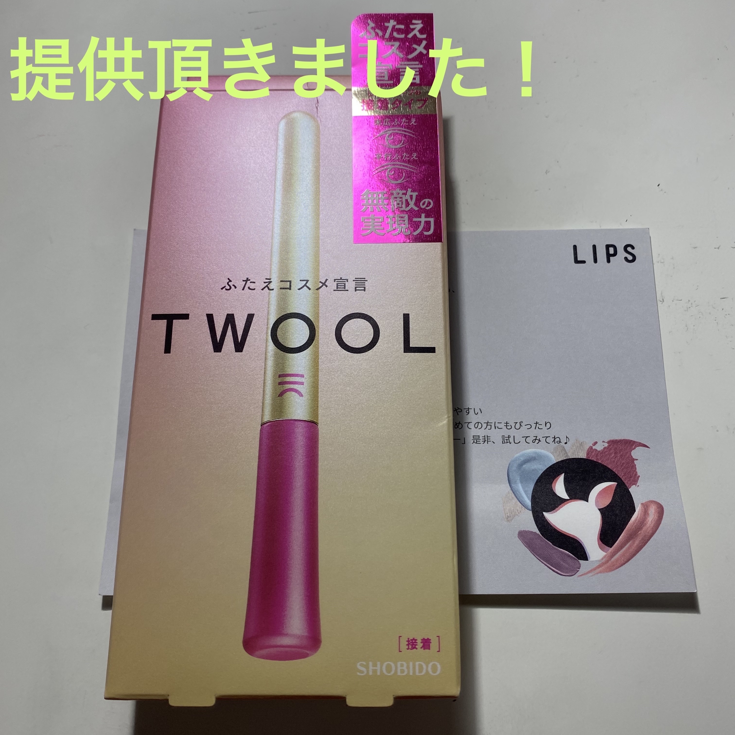 TWOOL ダブルアイリッドグルー/SHOBIDO/二重まぶた用アイテムを使ったクチコミ（1枚目）