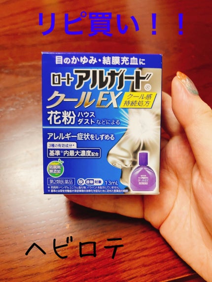 ロート アルガード クールEX(医薬品)/ロート製薬/その他を使ったクチコミ(1枚目)