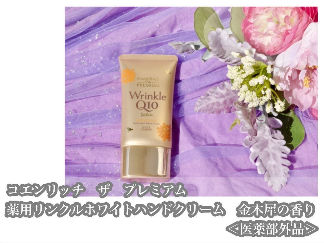 コエンリッチ ザ プレミアム 薬用リンクルホワイト ハンドクリーム 金木犀の香り 【医薬部外品】/コエンリッチQ10/ハンドクリームを使ったクチコミ(2枚目)