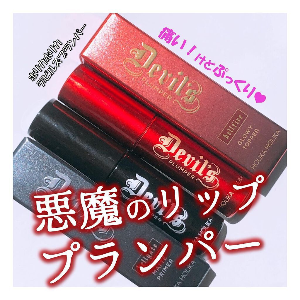 デビルズプランパー 01 ヘルゲートマットプライマー/HOLIKA HOLIKA/リッププランパーを使ったクチコミ（1枚目）
