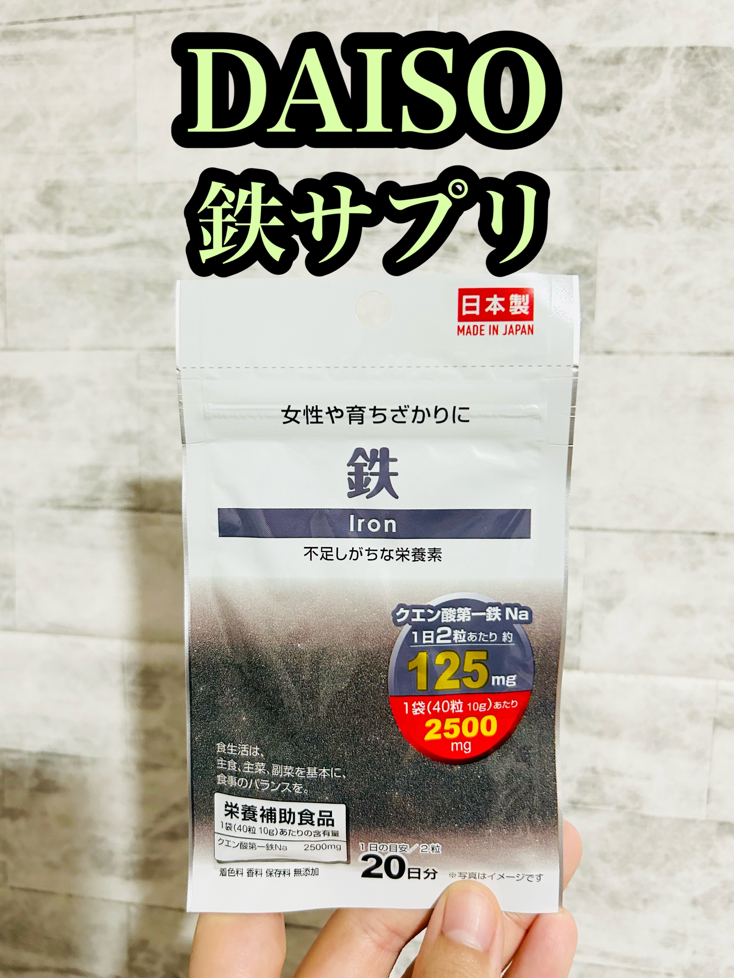 ヘム鉄/DAISO/健康サプリメントを使ったクチコミ（1枚目）