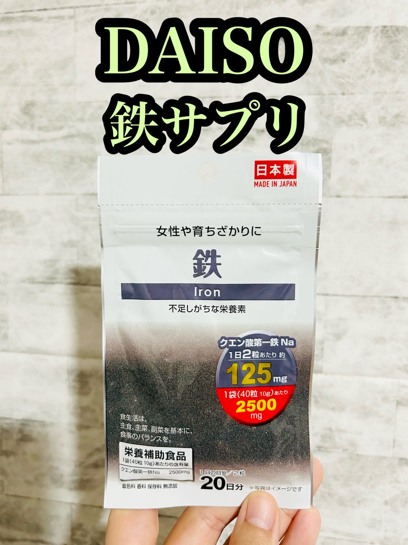 ヘム鉄/DAISO/健康サプリメントを使ったクチコミ(1枚目)
