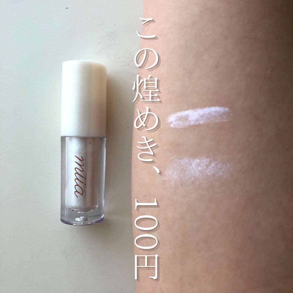 miia リキッドアイシャドウ/DAISO/リキッドアイシャドウを使ったクチコミ（1枚目）