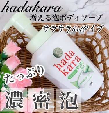 hadakara hadakara ボディーソープ泡で出てくるサラサラfeelタイプ　グリーンシトラスの香りのクチコミ「たっぷりな濃密泡が、もこもこ気持ちいい！家族みんなで楽しく洗えるhadakaraのボディソープ.....」（1枚目）