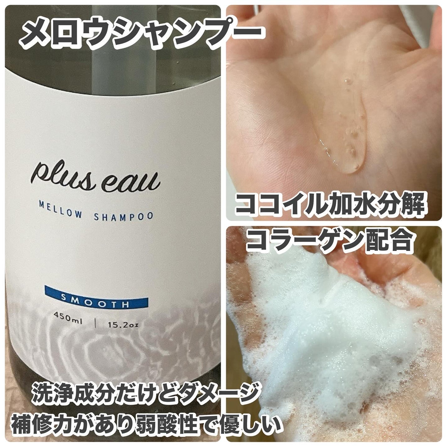 メロウシャンプー/メロウトリートメント/plus eau/市販シャンプーを使ったクチコミ(2枚目)