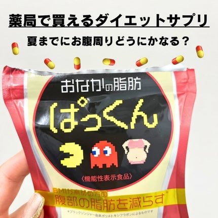おなかの脂肪ぱっくん/スベルティ/ボディサプリメントを使ったクチコミ(1枚目)