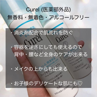 キュレル

▶︎ディープモイスチャースプレー
　60g     ¥990(税込)
　150g   ¥1,980(税込)
　250g   ¥2,750(税込)


試しに小さいサイズを購入してみたらすごく良かったのでリピして愛用中の乾燥性敏感肌の為のミスト化粧水🫧
消炎剤配合で保湿しながら肌荒れも防いでくれる優れもの♡

セラミド配合でインナードライの方にも◉

「セラミド」が不足すると角層のバリア機能が充分に働かないのでインナードライの原因に繋がります。

乾燥など外部刺激で肌荒れしやすいスキだらけの状態になり荒れやカサつきをくり返しやすくなってしまうという最悪な事態になってしまうんです😢

なので【セラミド】は乾燥性敏感肌にとってとても重要な成分なのです🫶



顔に吹きかけてハンドプレスすると肌への浸透が感じられて、重くないテクスチャーなのにしっかり保湿されるとこが
使用感も最高に良かった👍♡

ミストタイプの良いところはメイクの上からもサッと吹きかけられて外での乾燥も防げる🫶


乾燥性敏感肌・インナードライの方は是非！是非！
試してみて欲しいです🥹♡






#キュレル #ミスト化粧水 #乾燥肌_敏感肌 #インナードライ #混合肌 #curel #美肌_ケア #ドラッグストア #正直レポ の画像 その2