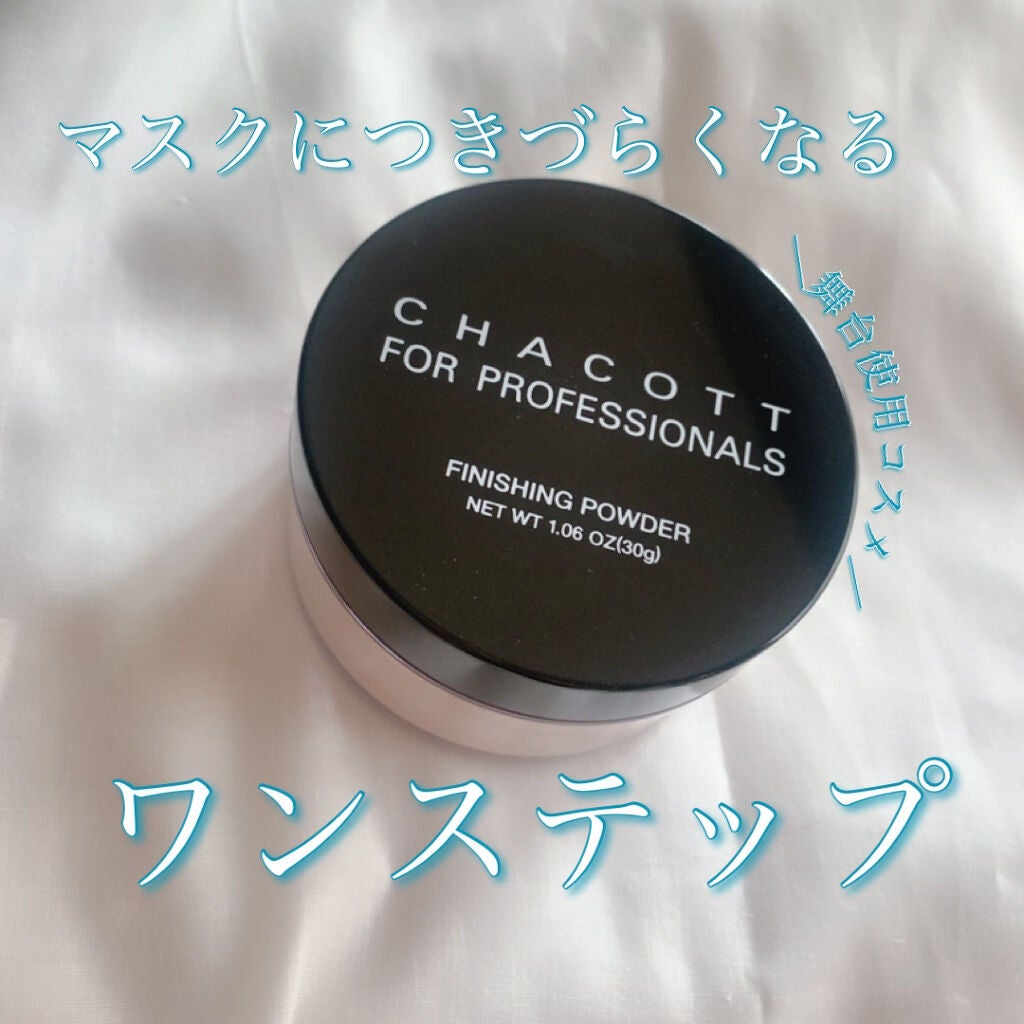フィニッシングパウダー/チャコット・コスメティクス/ルースパウダーを使ったクチコミ(1枚目)