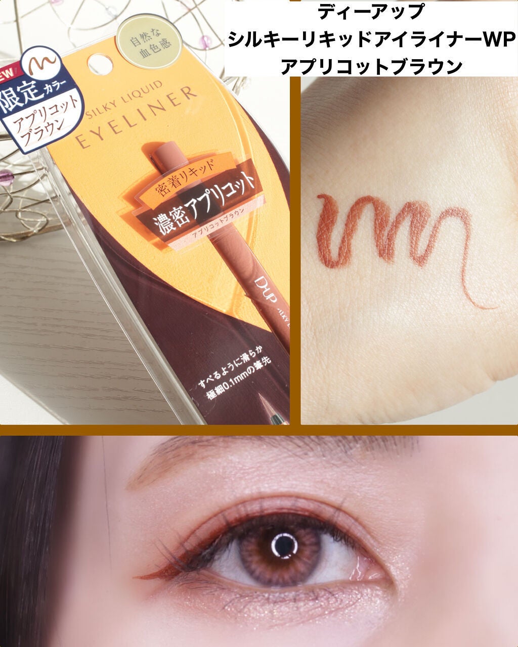 シルキーリキッドアイライナーWP/D-UP/リキッドアイライナーを使ったクチコミ(4枚目)