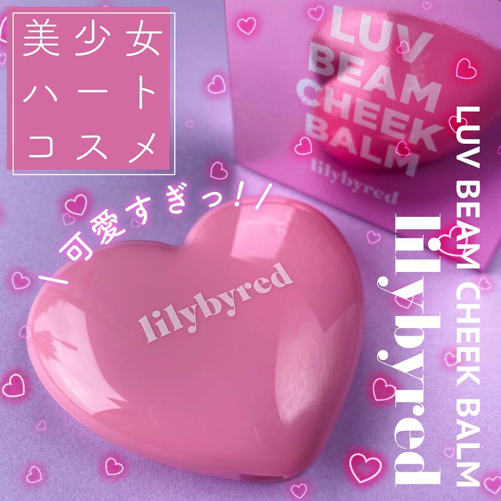 ラヴ ビーム チークバーム/lilybyred/ジェル・クリームチークを使ったクチコミ（1枚目）