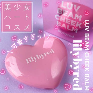 ラブビームチークバーム #02 INNOCENT PINK/lilybyred/ジェル・クリームチークを使ったクチコミ（1枚目）