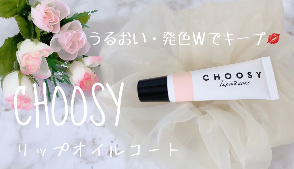 リップオイルコート/CHOOSY/リップオイルを使ったクチコミ（1枚目）