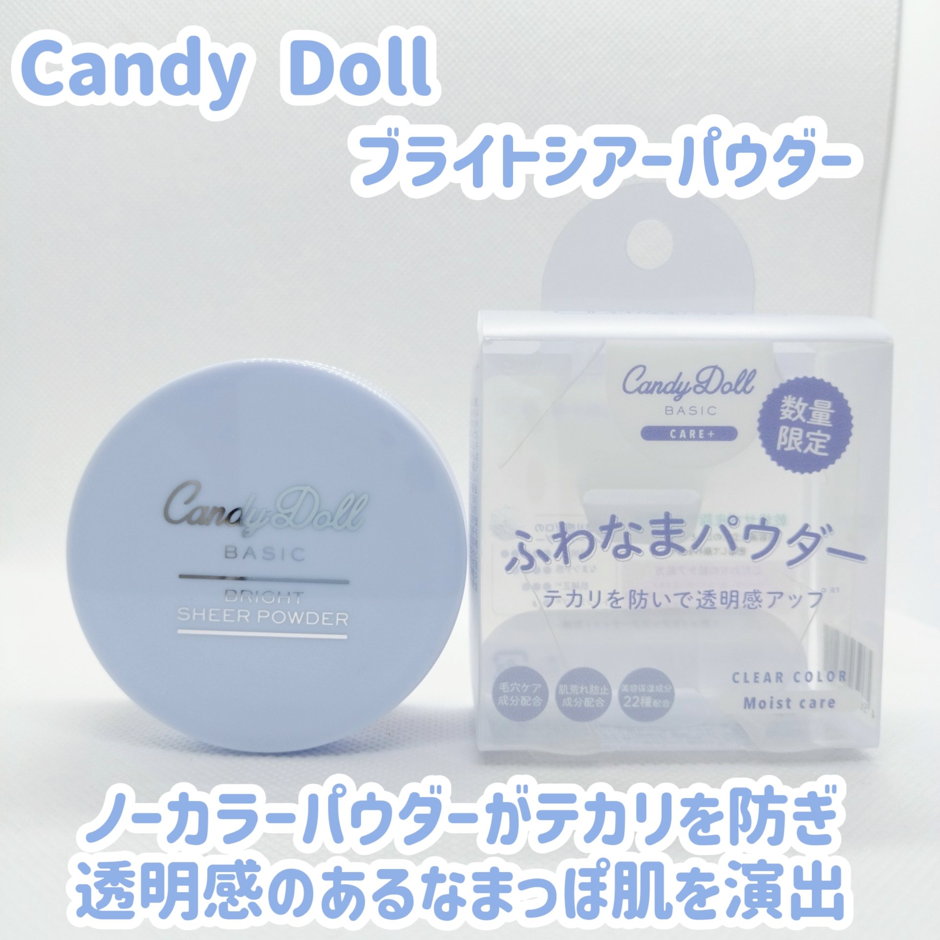 ブライトシアーパウダー＋/CandyDoll/ルースパウダーを使ったクチコミ（1枚目）
