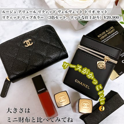 CHANEL ルージュ アリュール リクィッド ヴェルヴェット トリオ セット 限定口紅】ルージュアリュールリクィッドヴェルヴェットトリオ