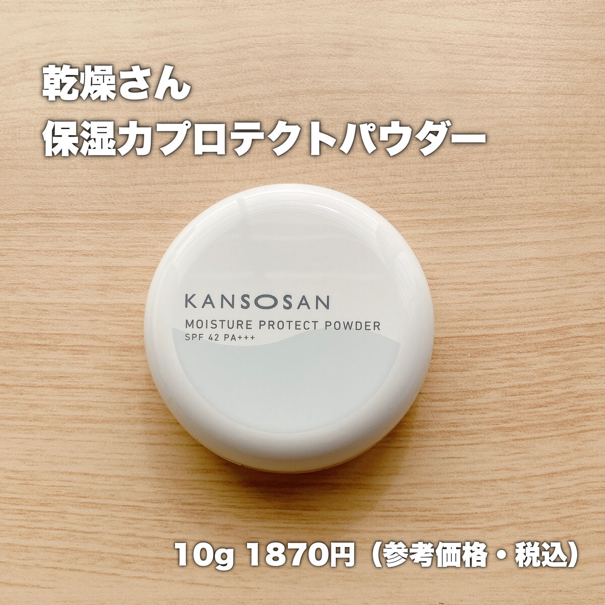 乾燥さん 保湿力プロテクトパウダー/乾燥さん/プレストパウダーを使ったクチコミ（2枚目）